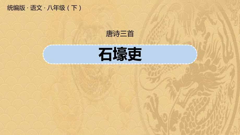 2021年《石壕吏》PPT课件优选演示.pptx_第1页