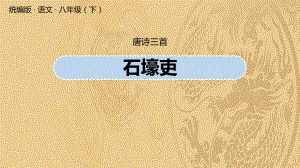 2021年《石壕吏》PPT课件优选演示.pptx