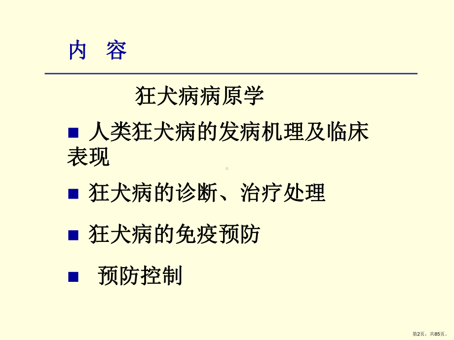 cdc狂犬病培训教材课件(PPT 85页).pptx_第2页