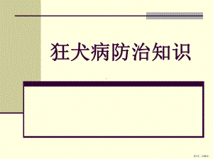 cdc狂犬病培训教材课件(PPT 85页).pptx