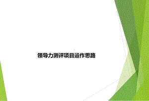 领导力素质测评项目运作思路课件.ppt