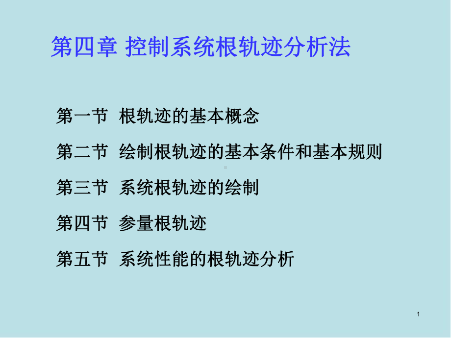 自控控制原理第4章课件.ppt_第1页