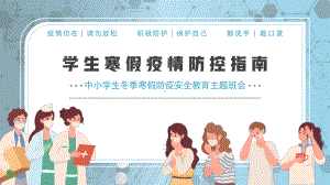 学生寒假防疫安全教育（ppt课件）-小学生主题班会.pptx