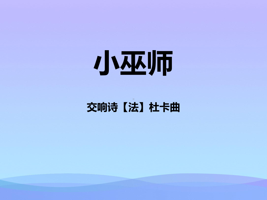 《小巫师》PPT教学课件.pptx_第1页