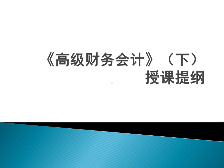 高级会计学课件.ppt_第1页