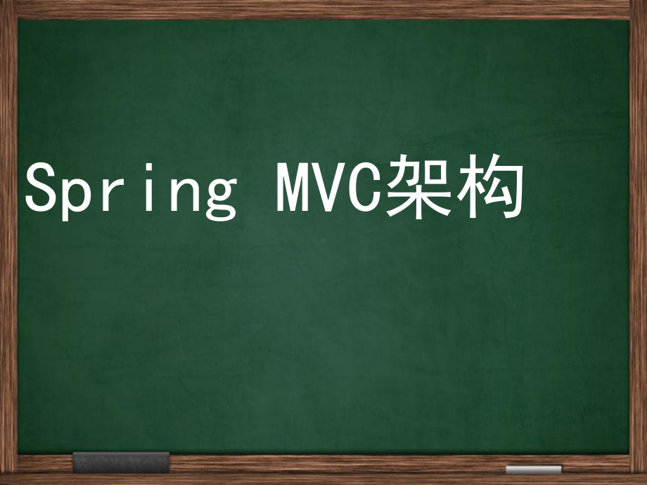 SpringMVC培训(PPT31页).ppt_第1页