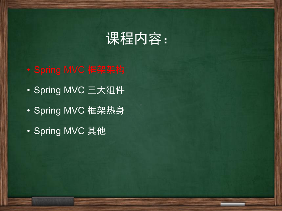 SpringMVC培训(PPT31页).ppt_第2页