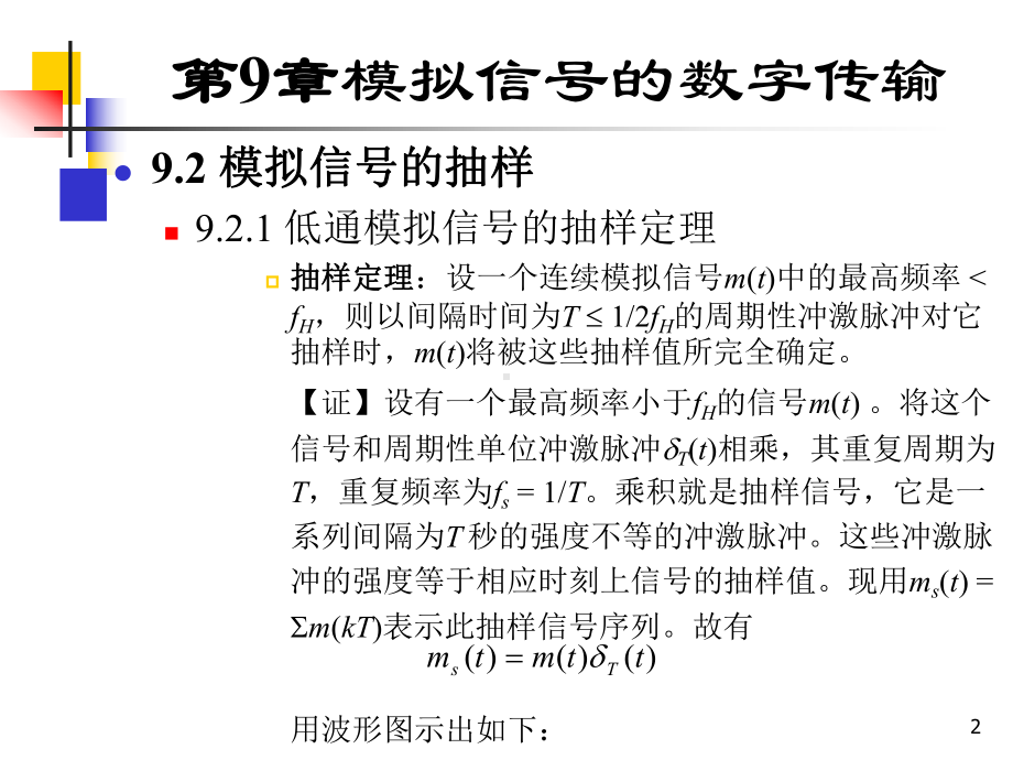 通信原理模拟信号的数字传输 课件.ppt_第2页