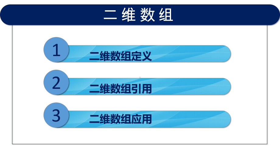 VB程序设计(第2版)教学课件5-3-二维数组.pptx_第3页