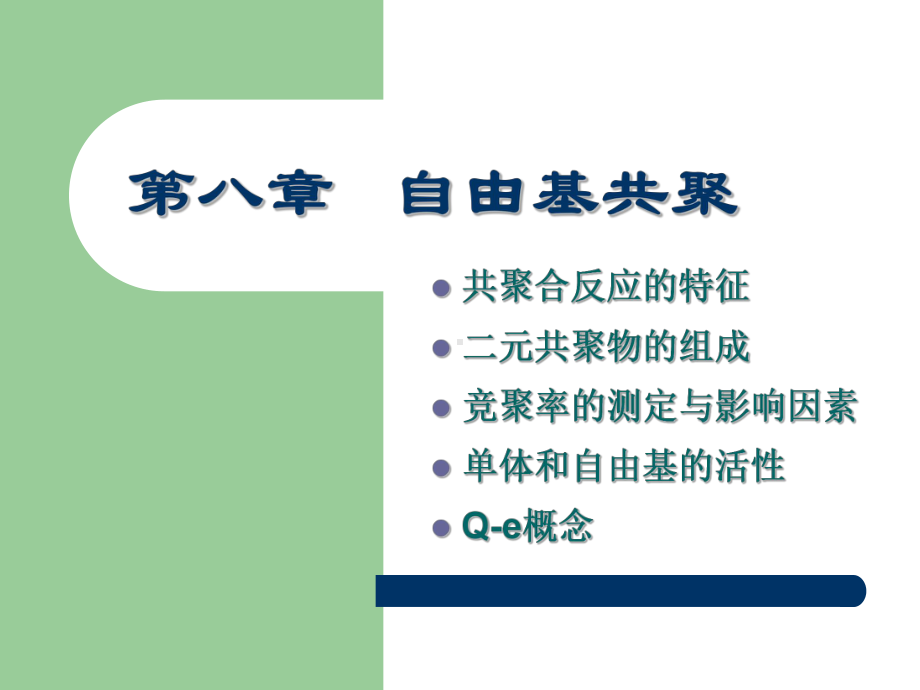 [精选]第八章自由基共聚反应名师编辑PPT课件-资料.ppt_第1页