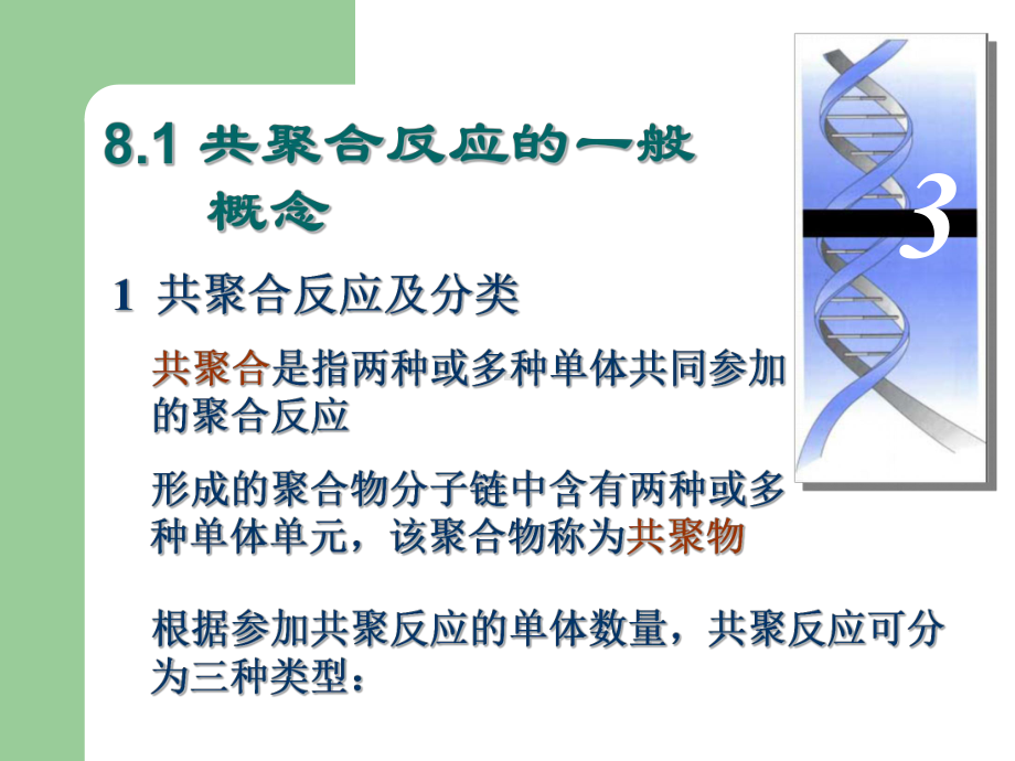 [精选]第八章自由基共聚反应名师编辑PPT课件-资料.ppt_第2页