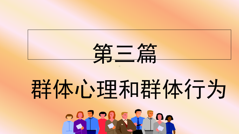 群体心理和群体行为概述(PPT-58页)课件.ppt_第1页