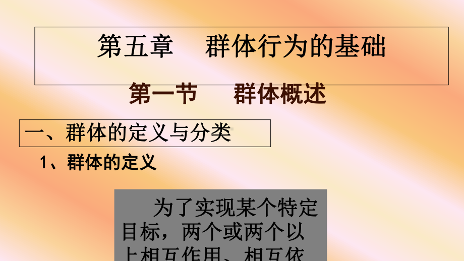 群体心理和群体行为概述(PPT-58页)课件.ppt_第3页