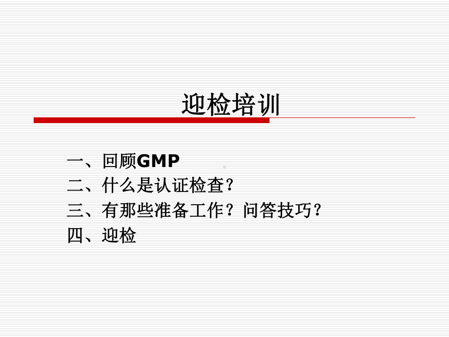 GMP认证迎检培训-PPT课件.ppt_第1页