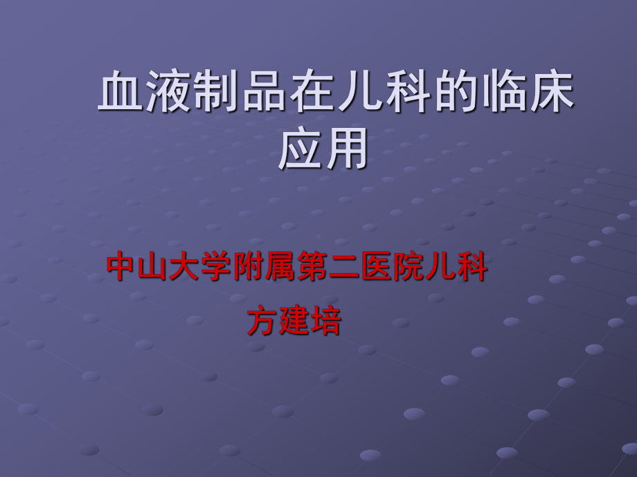 血液制品在儿科的临床应用课件.ppt_第1页