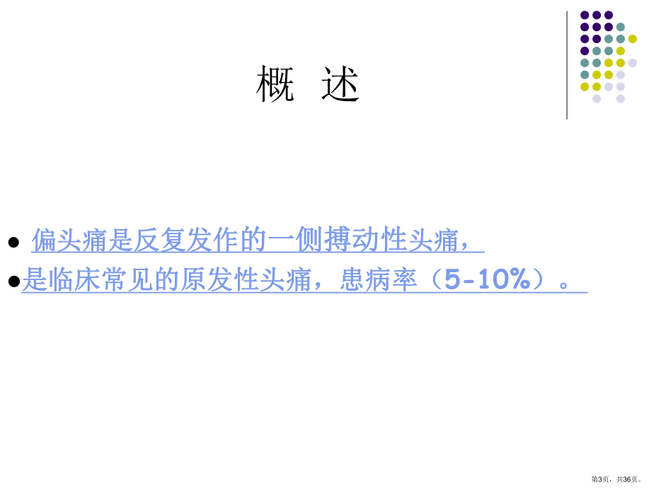 《偏头痛医学》PPT课件(PPT 36页).pptx_第3页