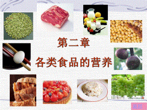 《各类食品的营养》PPT课件.ppt