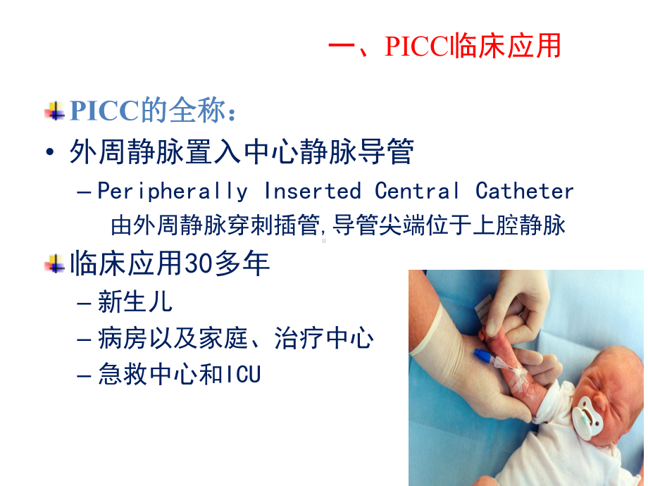 picc导管临床应用研究报告ppt课件.pptx_第2页