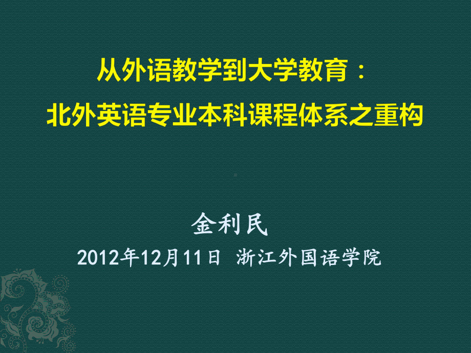 英语专业口语教学中思维能力的培养-课件.ppt_第1页