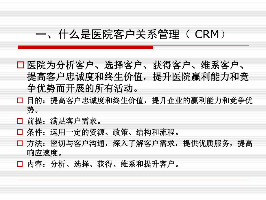 《医院客户关系管理》PPT课件.ppt_第2页