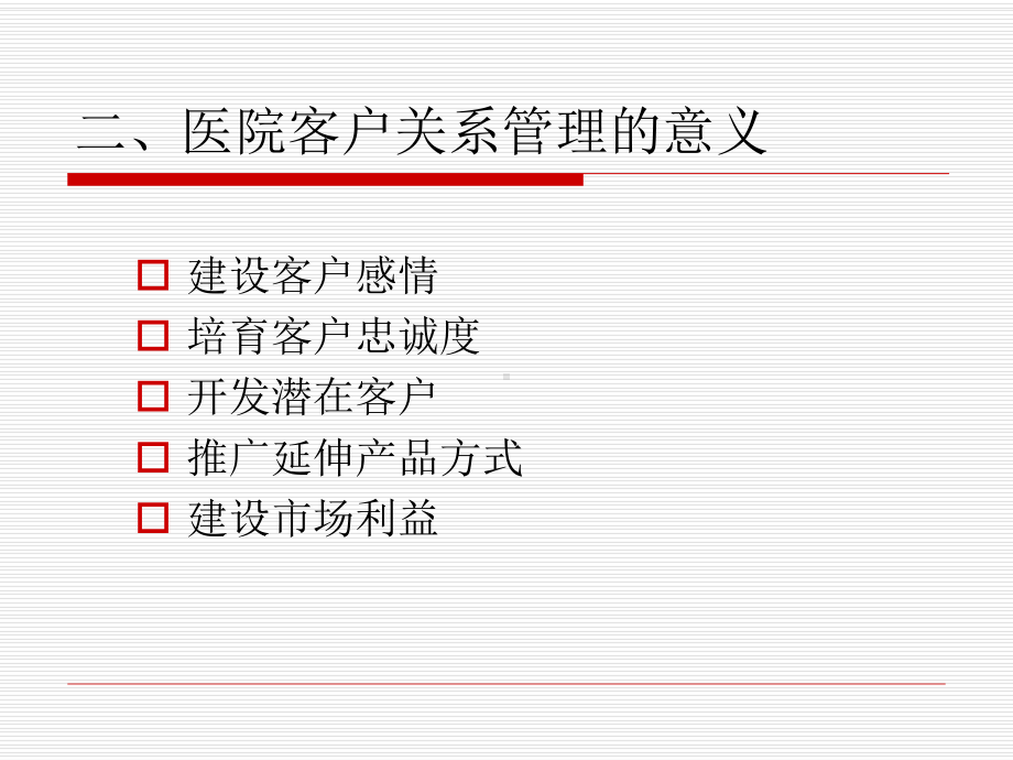 《医院客户关系管理》PPT课件.ppt_第3页