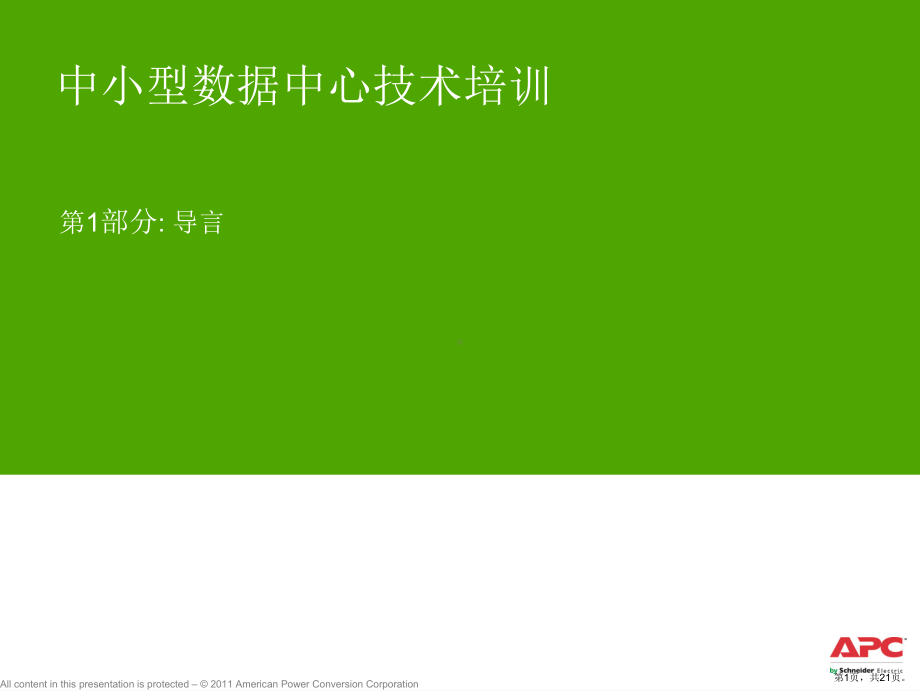 APC现场培训讲义.ppt_第1页