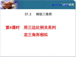 27.2.4-用三边比例关系判定三角形相似课件.ppt