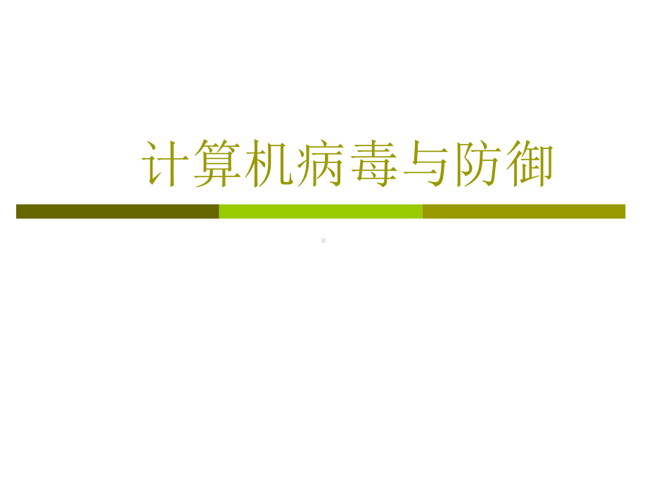 计算机病毒与防御课件.ppt_第1页