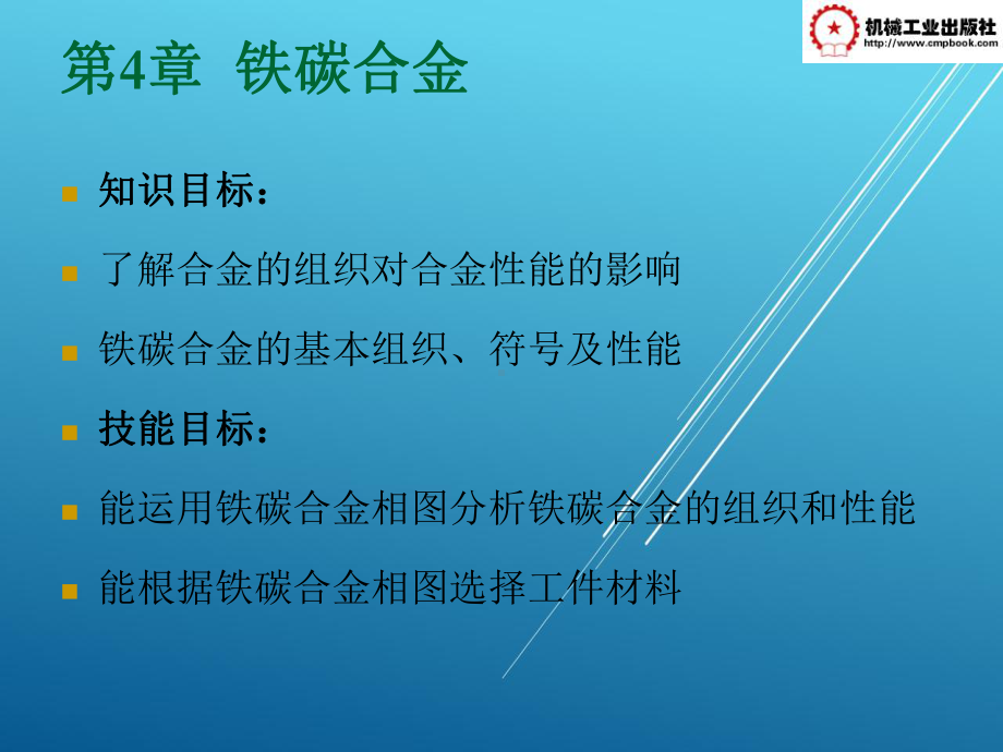 金属材料与热处理第4章铁碳合金课件.ppt_第1页