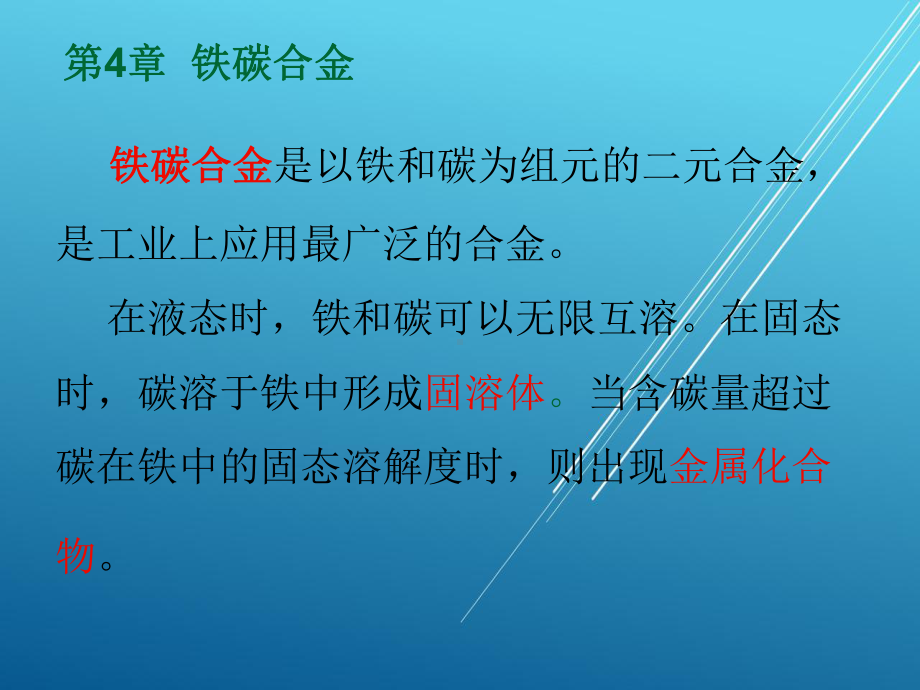 金属材料与热处理第4章铁碳合金课件.ppt_第2页