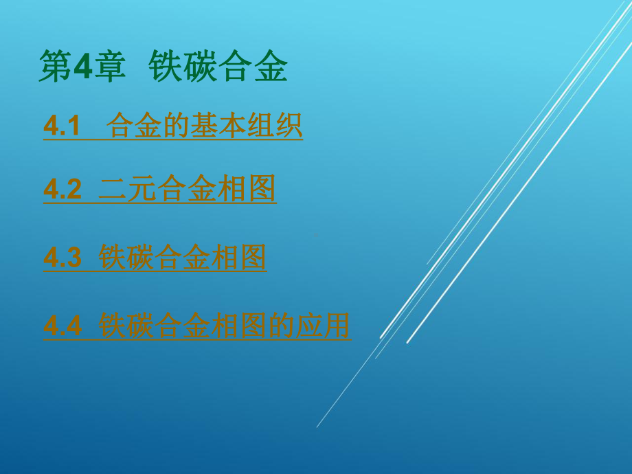 金属材料与热处理第4章铁碳合金课件.ppt_第3页