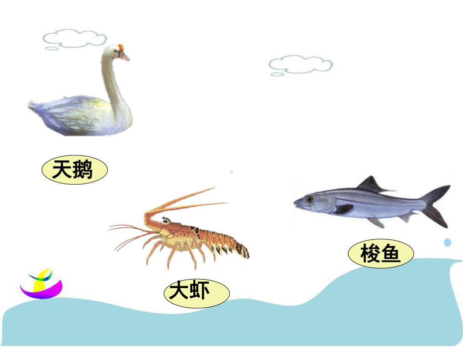 《天鹅、大虾和梭鱼》PPT课件4.ppt_第3页