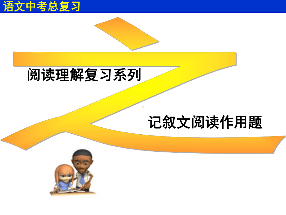 记叙文阅读作用题分析-共44页课件.ppt_第1页