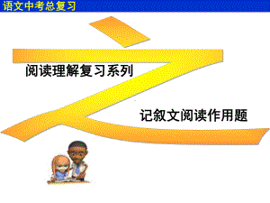 记叙文阅读作用题分析-共44页课件.ppt