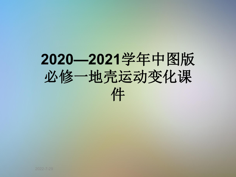 2020—2021学年中图版必修一地壳运动变化课件.ppt_第1页