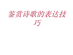 诗歌表达的技巧ppt课件.ppt