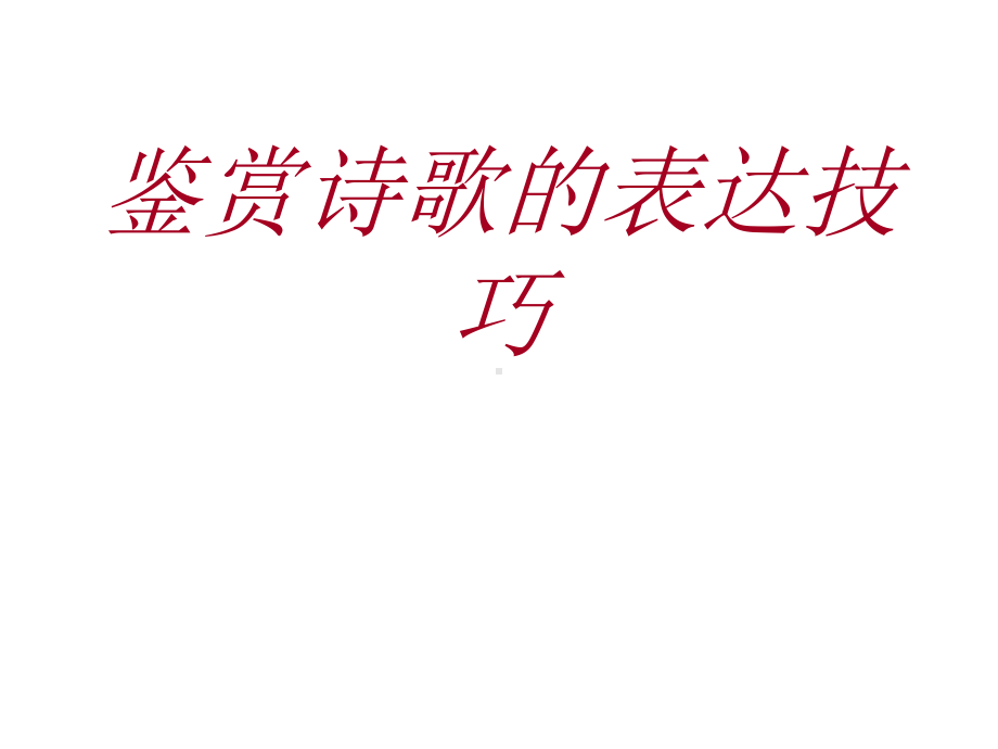 诗歌表达的技巧ppt课件.ppt_第1页