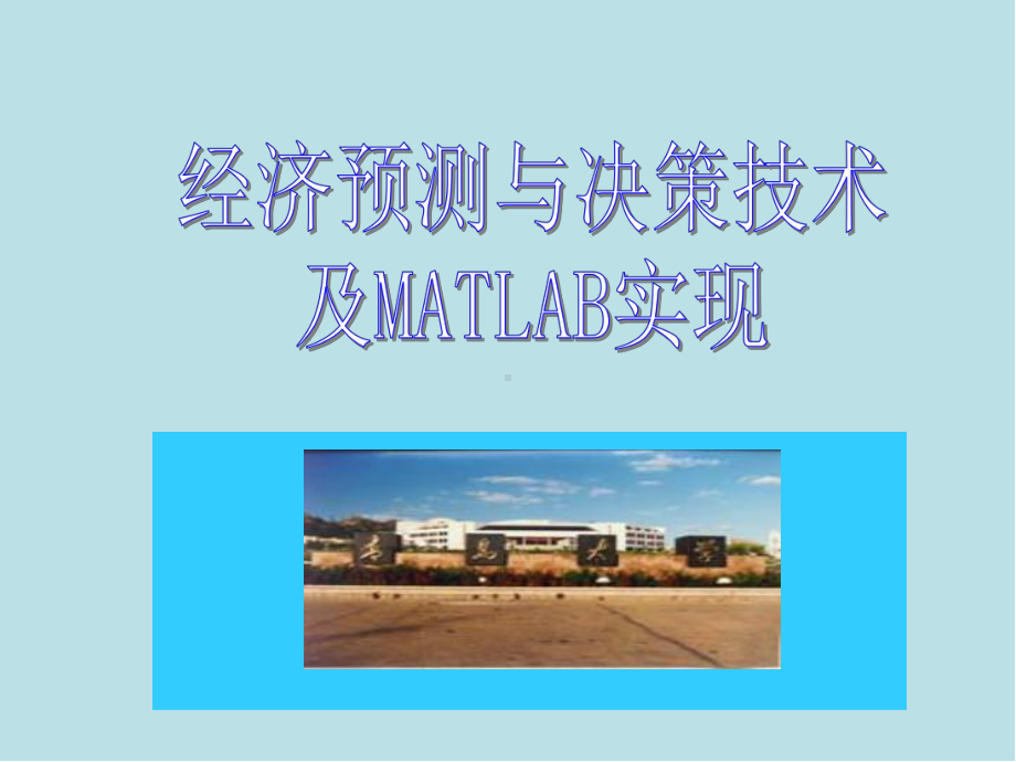 经济预测与决策技术及MATLAB实现第14章-熵权法与逼近理想解排序法课件.ppt_第1页