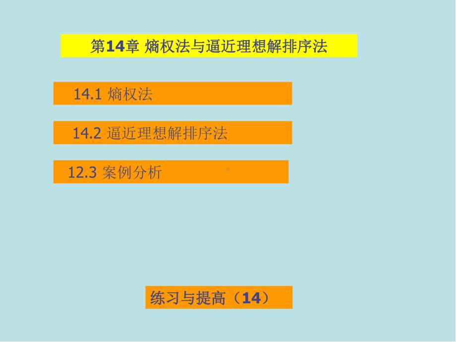 经济预测与决策技术及MATLAB实现第14章-熵权法与逼近理想解排序法课件.ppt_第2页