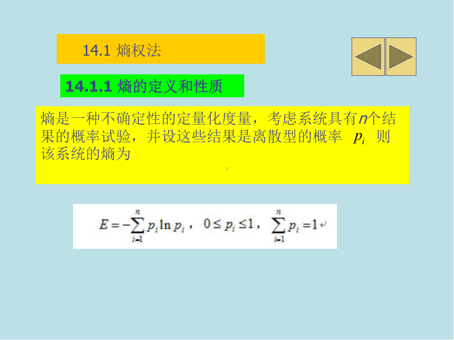 经济预测与决策技术及MATLAB实现第14章-熵权法与逼近理想解排序法课件.ppt_第3页