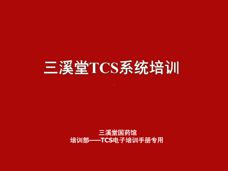 TCS培训(共36张).pptx_第1页