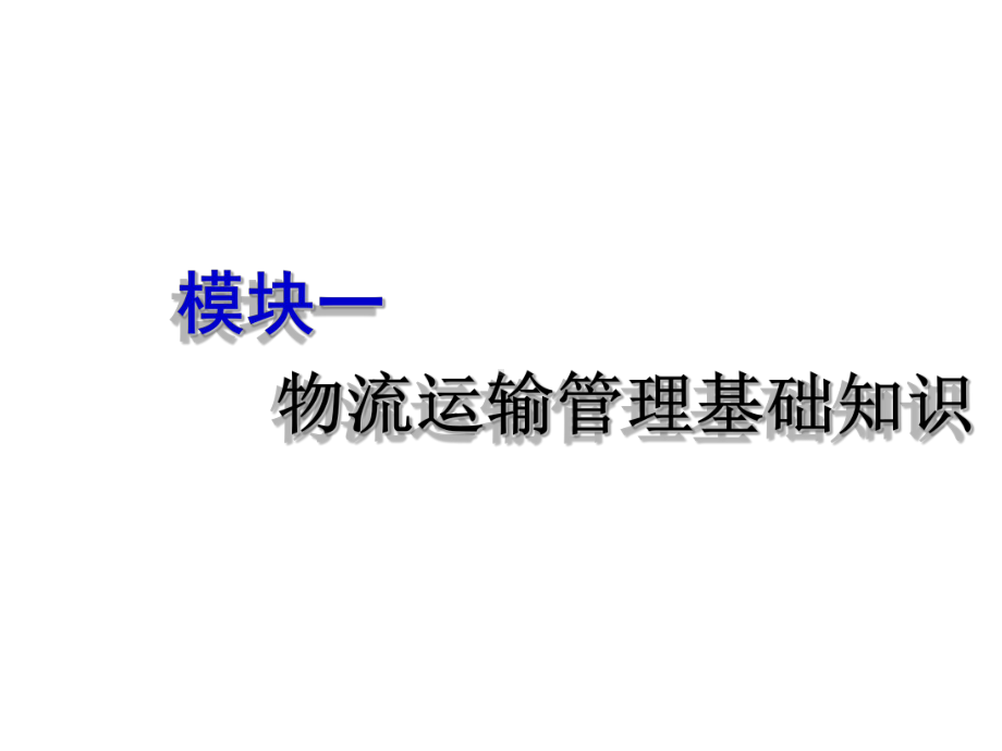 运输管理实务-(1)课件.ppt_第1页