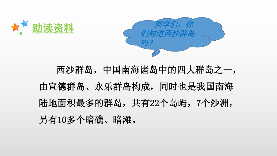 人教部编版三年级语文上册教学课件《18富饶的西沙群岛》（34页）.pptx_第2页