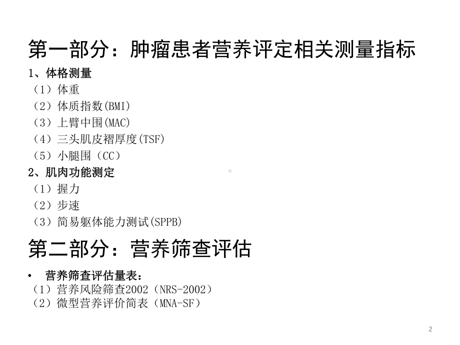 肿瘤患者营养评定课件.pptx_第2页