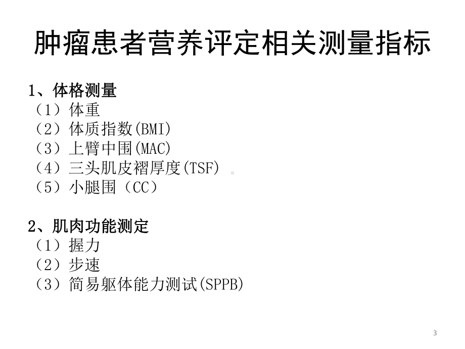 肿瘤患者营养评定课件.pptx_第3页