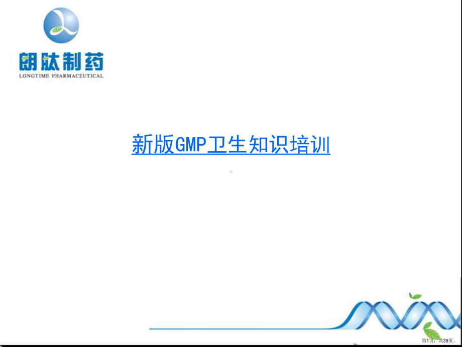 GMP卫生知识培训课件.ppt_第1页