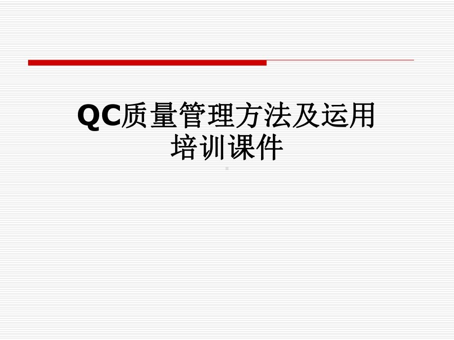 QC质量管理方法及运用培训课件-.pptx_第1页