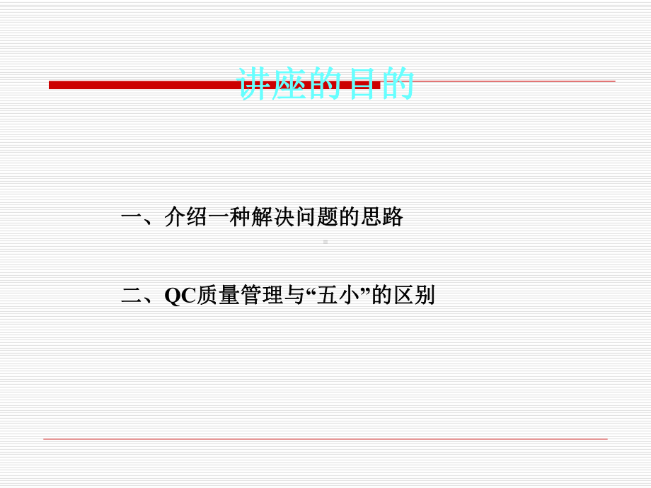 QC质量管理方法及运用培训课件-.pptx_第2页