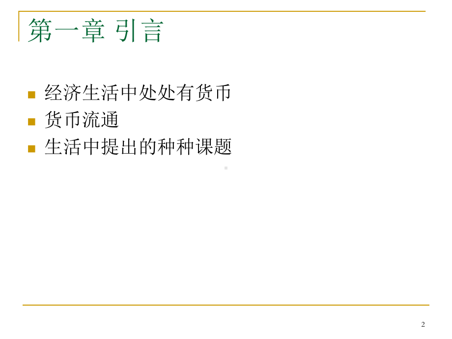 货币银行学的课件.ppt_第2页