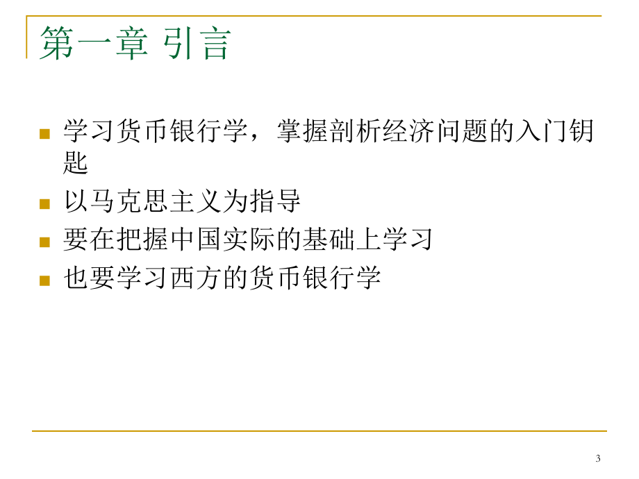 货币银行学的课件.ppt_第3页